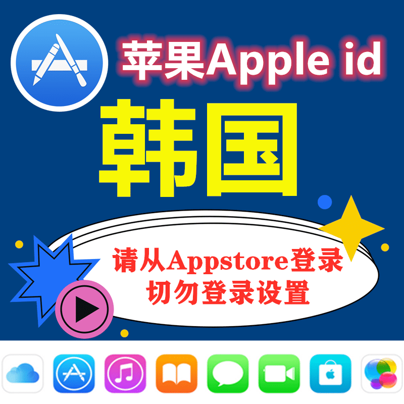 韩国苹果ID｜未开通iCloud｜下载APP | 独享号