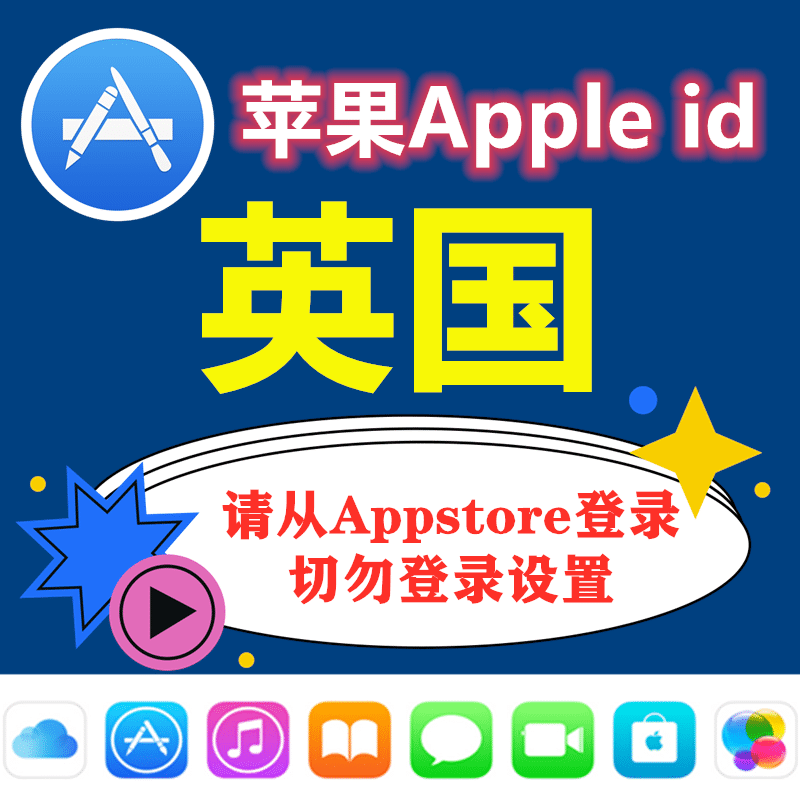 英国苹果ID｜未开通iCloud｜下载APP |