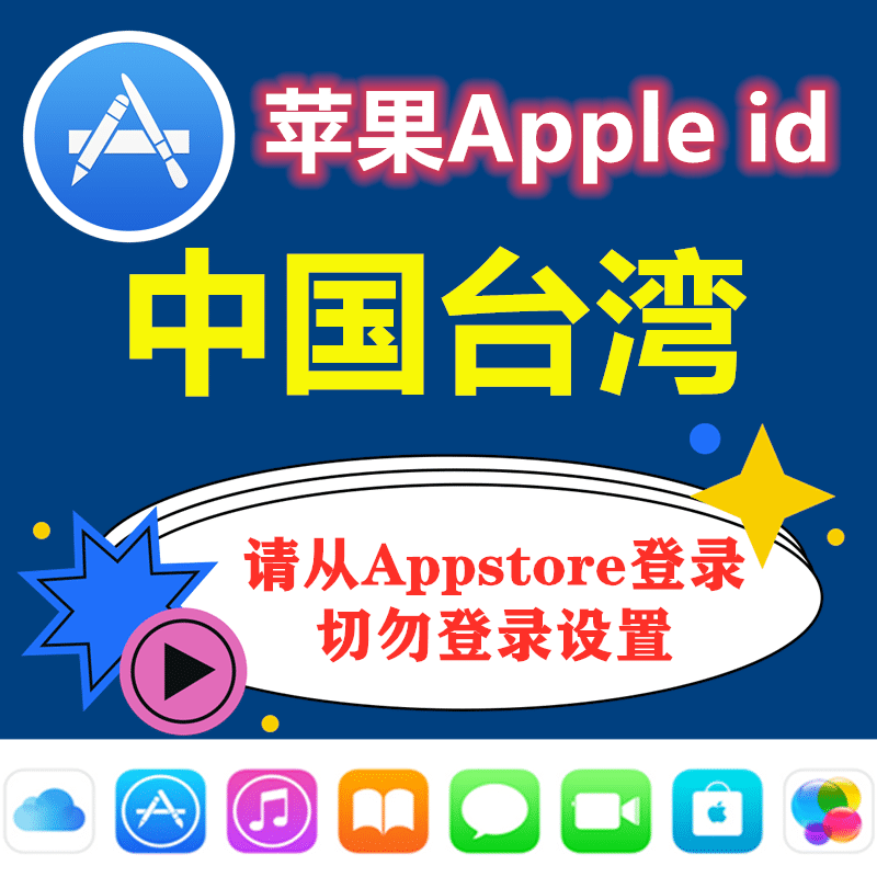 台湾苹果ID｜未开通iCloud｜下载APP |