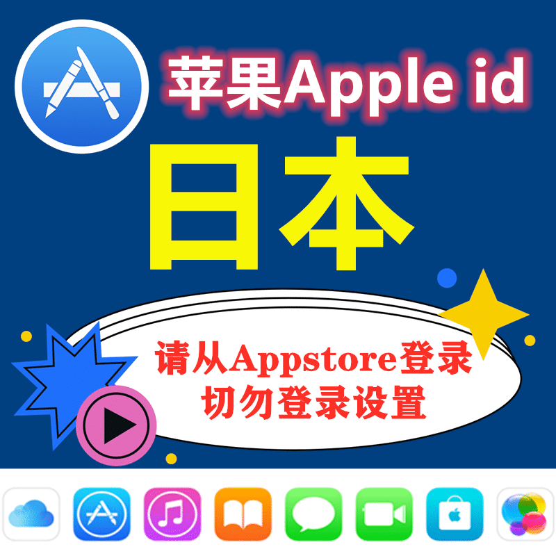 日本苹果ID｜未开通iCloud｜下载APP |
