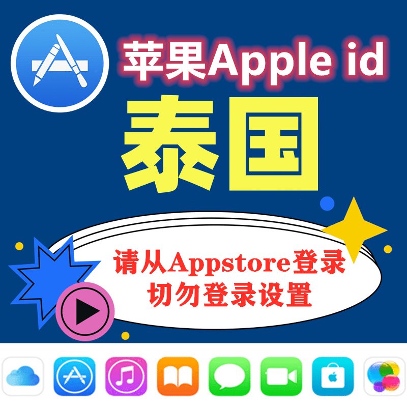 泰国苹果ID｜未开通iCloud｜下载APP |
