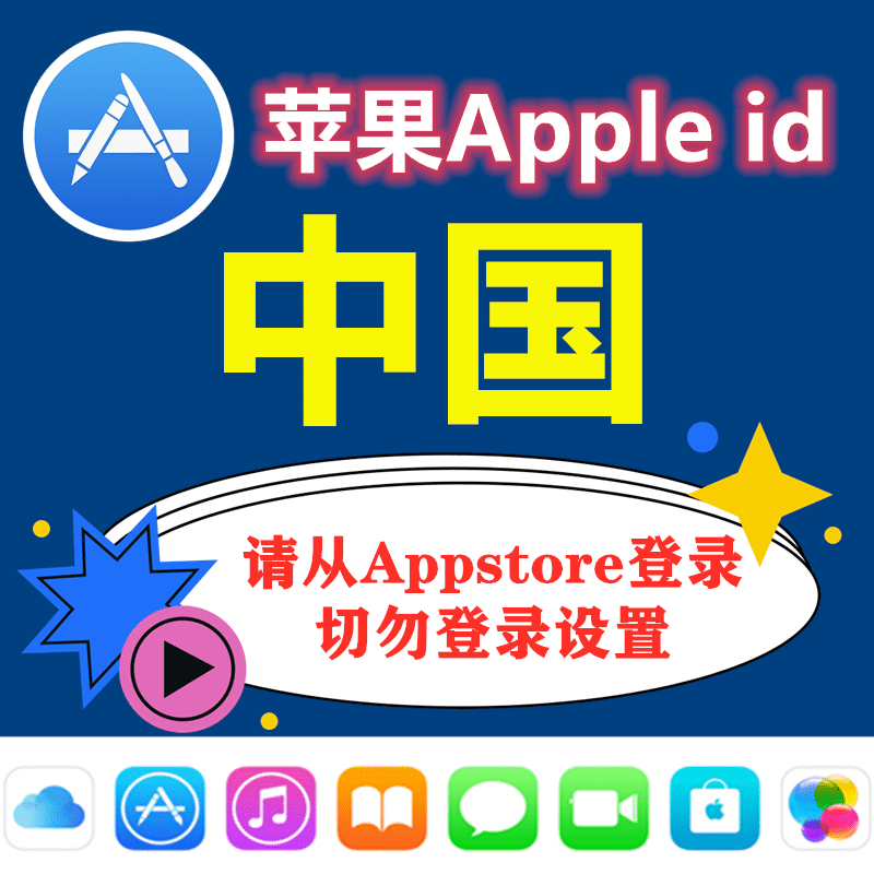 中国苹果ID｜未开通iCloud｜下载APP |