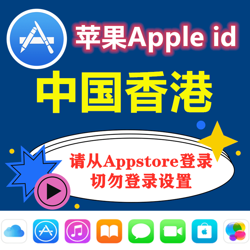 香港苹果ID｜未开通iCloud｜下载APP |